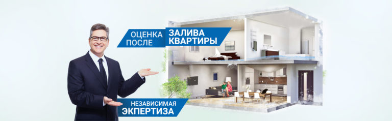 Оценка ущерба после залива квартиры